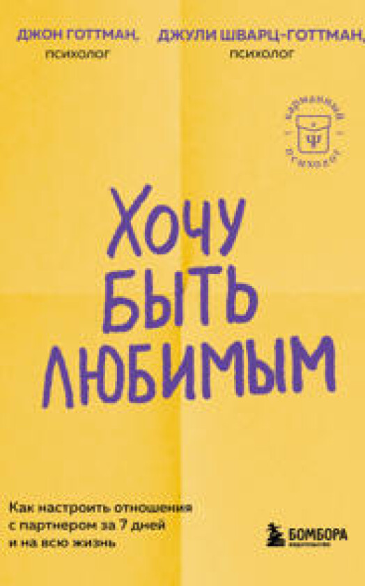 Khochu byt ljubimym. Kak nastroit otnoshenija s partnerom za 7 dnej i na vsju zhizn