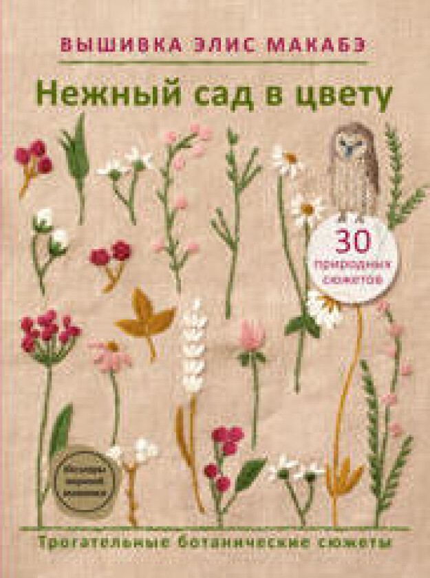 Vyshivka Elis Makabe. Nezhnyj sad v tsvetu