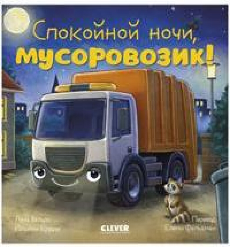 Skazka na noch. Spokojnoj nochi, musorovozik!