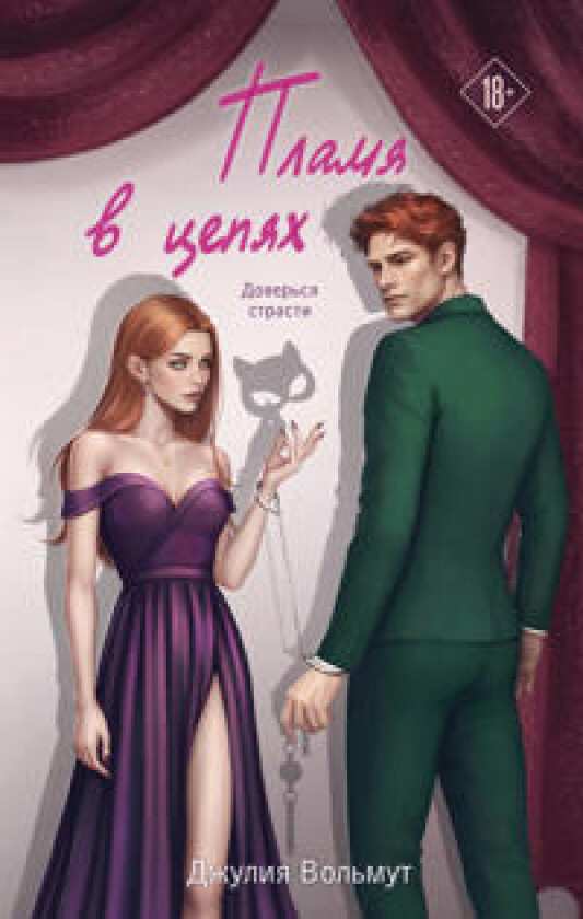 Plamja v tsepjakh (Pravila podchinenija #2)