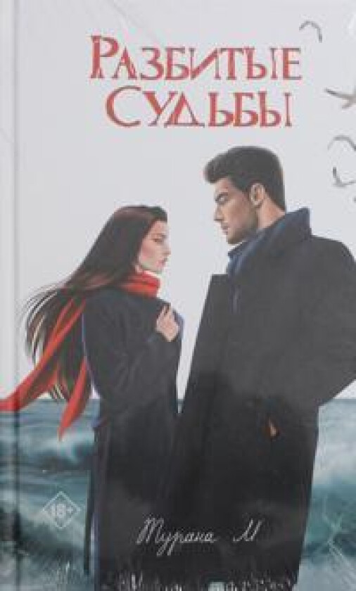 Razbitye sudby