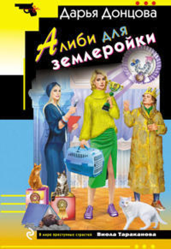 Alibi dlja zemlerojki