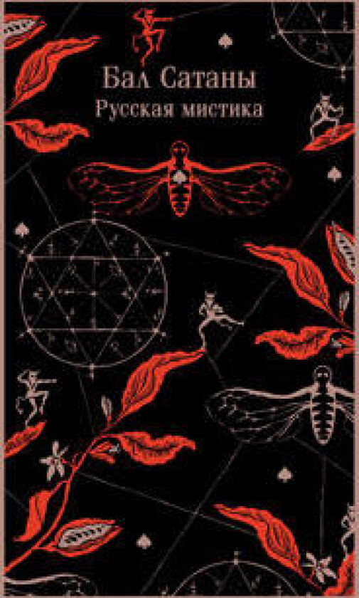 Bal Satany. Russkaja mistika