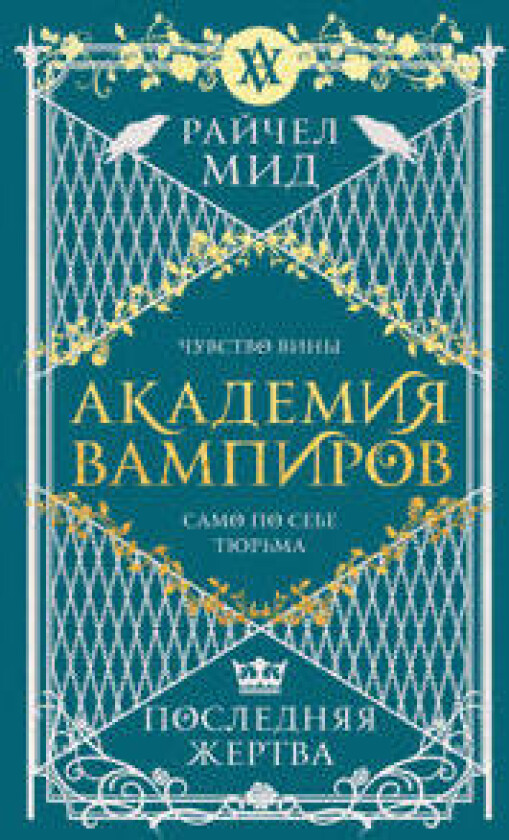 Akademija vampirov. Kniga 6. Poslednjaja zhertva