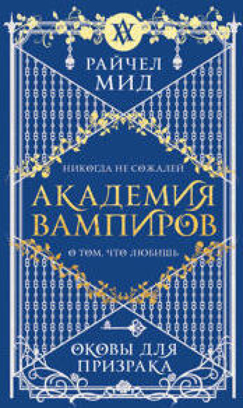 Akademija vampirov. Kniga 5. Okovy dlja prizraka