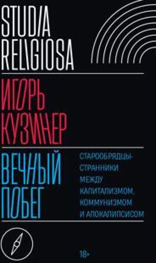 Vechnyj pobeg. Staroobrjadtsy-stranniki mezhdu kapitalizmom, kommunizmom i apokalipsisom