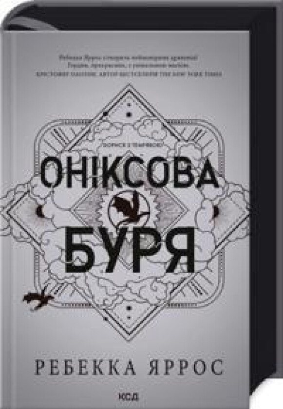 Oniksova burja. Empireji. Kniga 3