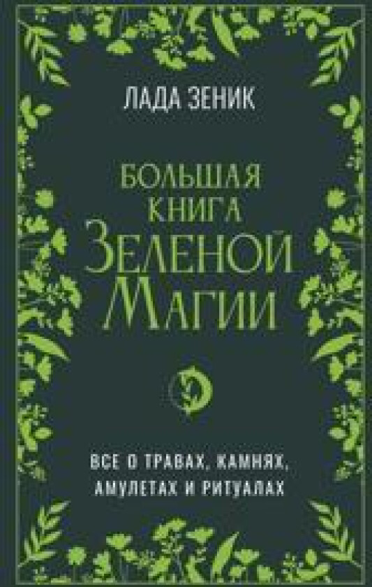 Bolshaja kniga Zelenoi? magii. Vse o travakh, kamnjakh, amuletakh i ritualakh