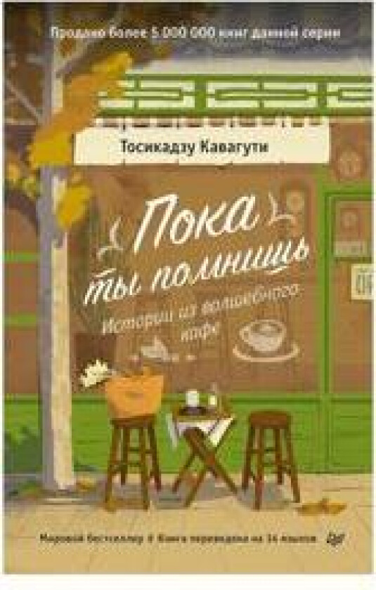 Poka ty pomnish. Istorii iz volshebnogo kafe