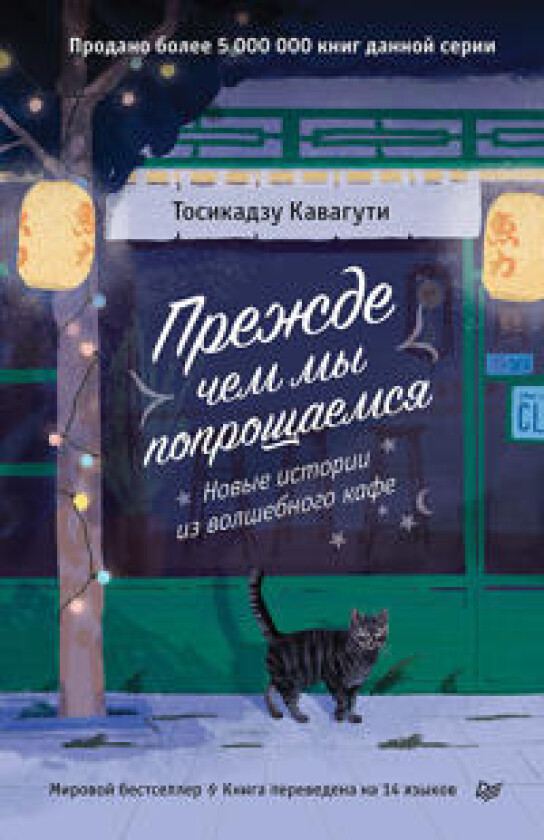 Prezhde chem my poproschaemsja. Novye istorii iz volshebnogo kafe