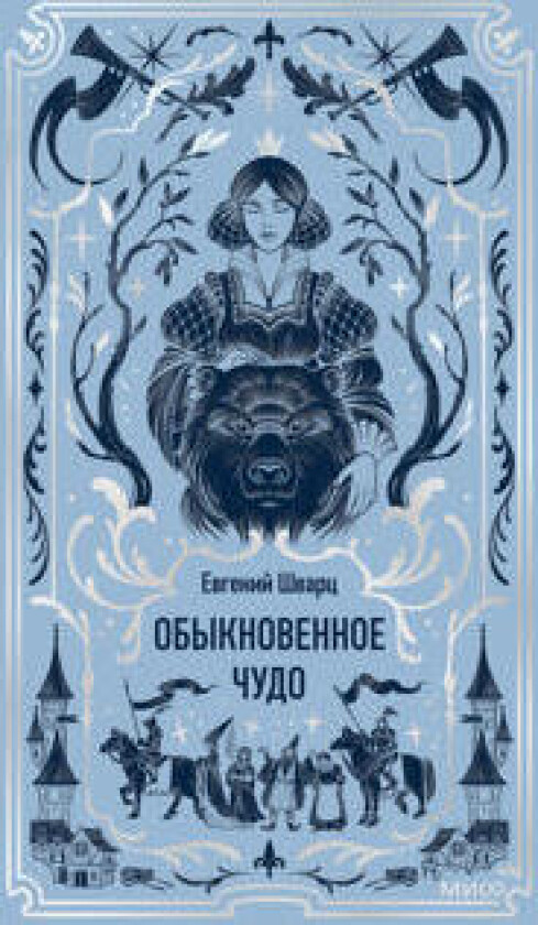 Obyknovennoe chudo. Vechnye istorii