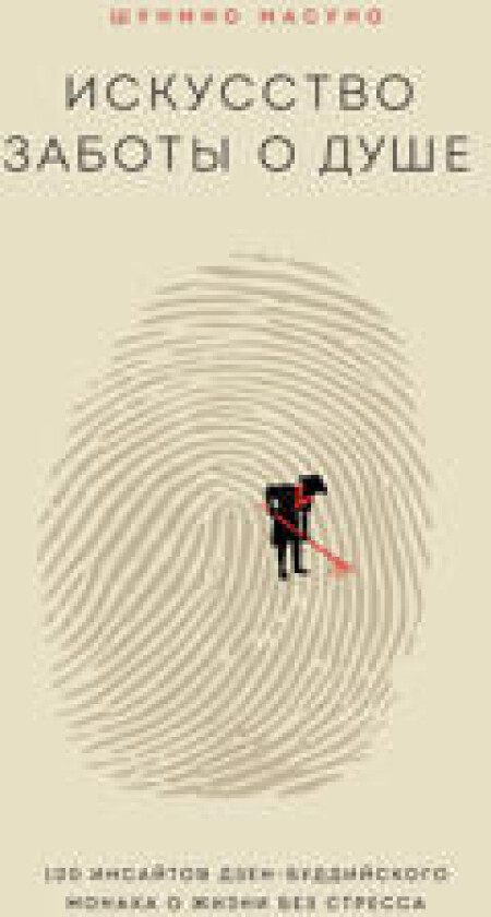 Iskusstvo zaboty o dushe. 100 insajtov dzen-buddijskogo monakha o zhizni bez stressa