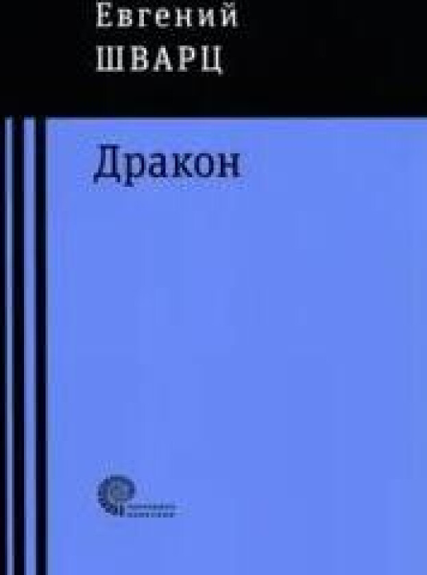 Drakon - Shvarts, Evgenij