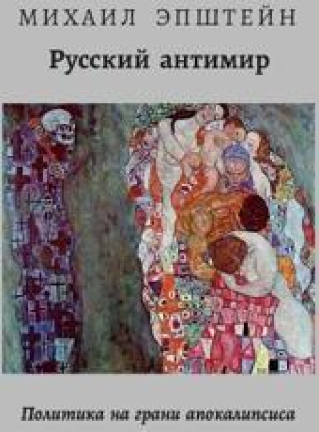 Russkij Antimir. Politika na grani apokalipsisa. Pervaja filosofskaja kniga o pervom gode vojny