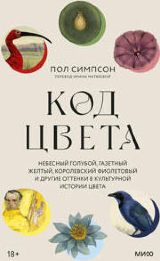Kod tsveta. Nebesnyj goluboj, gazetnyj zheltyj, korolevskij fioletovyj i drugie ottenki v kulturnoj istorii tsveta