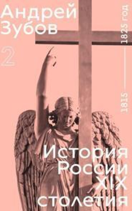 Istorija Rossii XIX stoletija. 1815 - 1825 god. Tom 2
