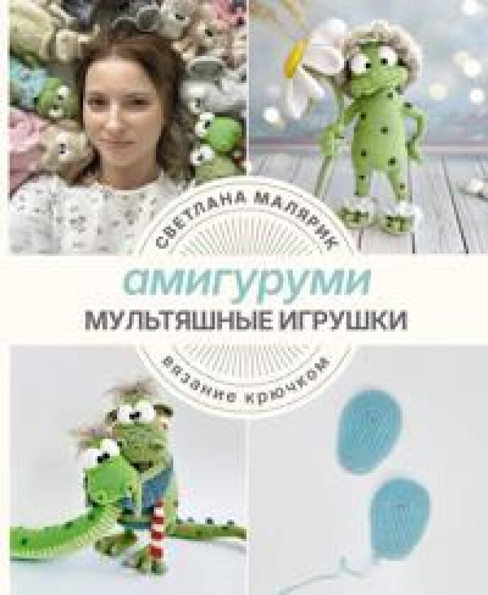Amigurumi. Multjashnye igrushki. Vjazanie krjuchkom
