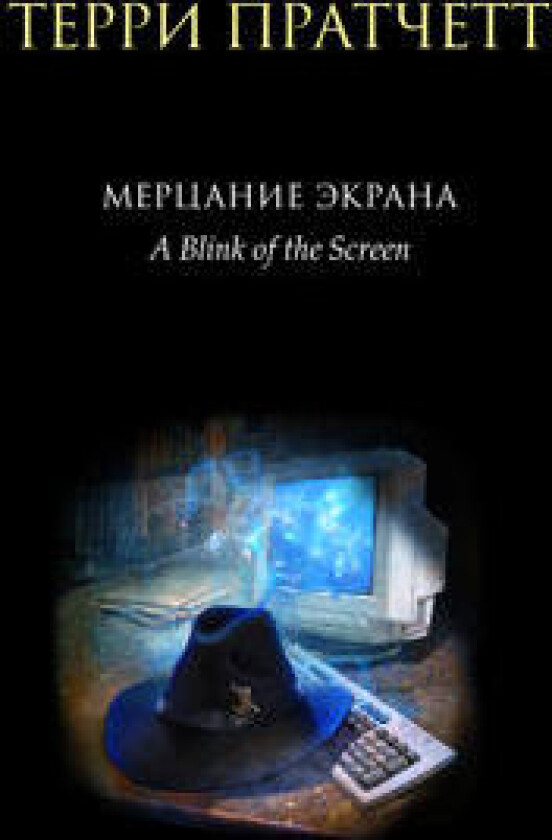 Mertsanie ekrana. Sbornik fantasticheskikh rasskazov (chernoe oformlenie)