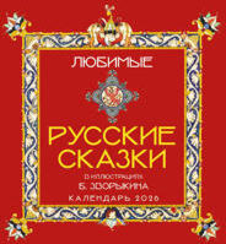 Ljubimye russkie skazki (s illjustratsijami Borisa Zvorykina). Kalendar nastennyj na 2026 god (300kh300)