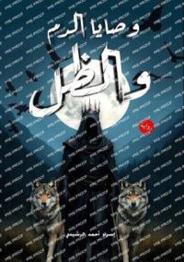 وصايا الدم والظل