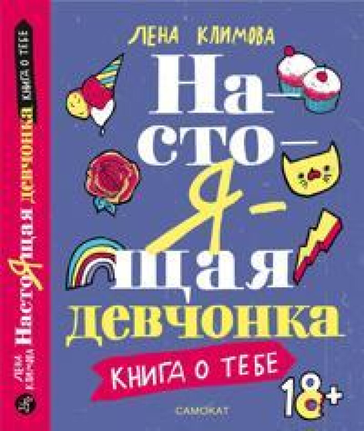 Nastojaschaja devchonka. Kniga o tebe