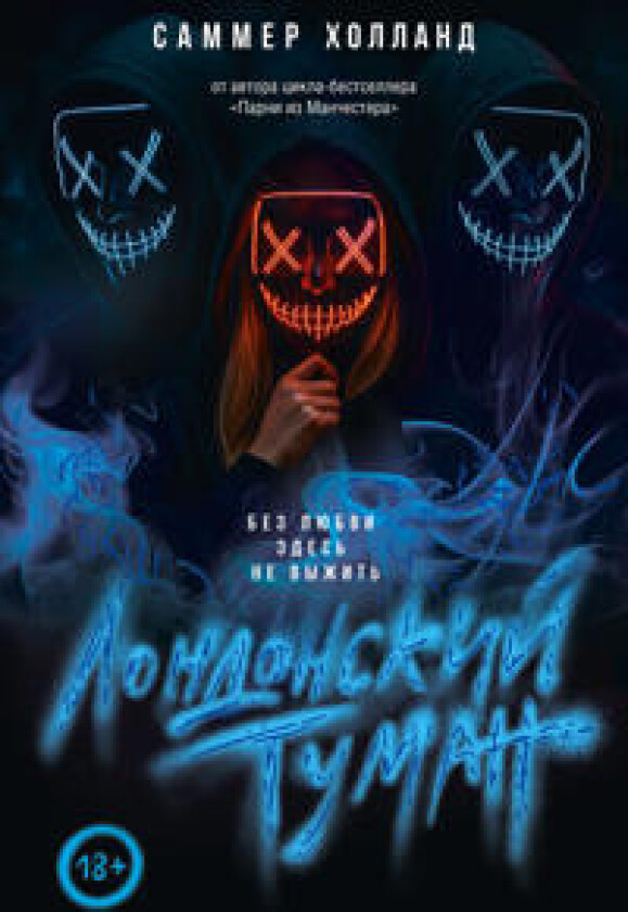 Londonskij tuman. Bez ljubvi zdes ne vyzhit