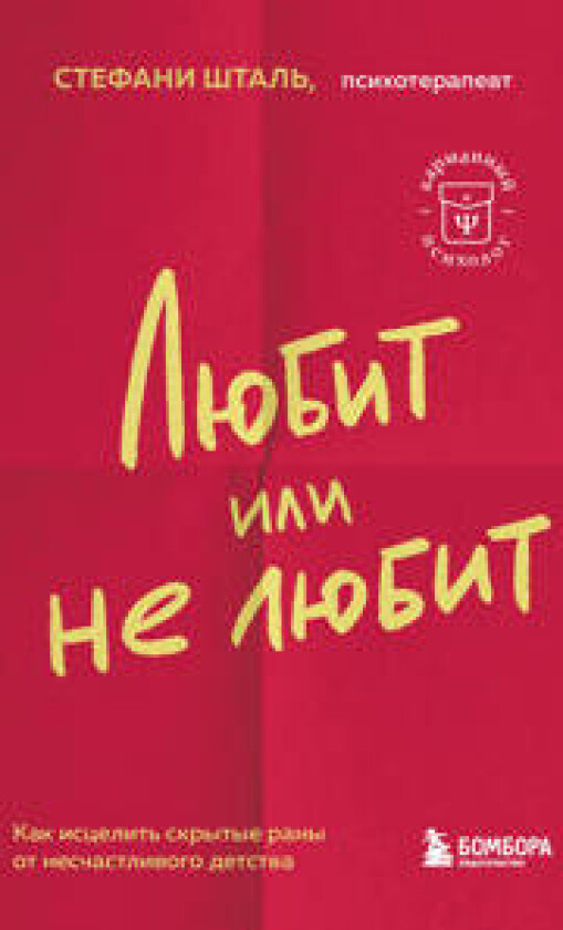 Ljubit ili ne ljubit. Chto meshaet vam sozdat krepkie otnoshenija i kak eto ispravit
