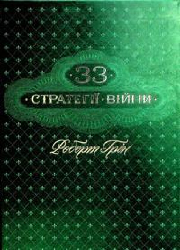 33 strategiji vijni