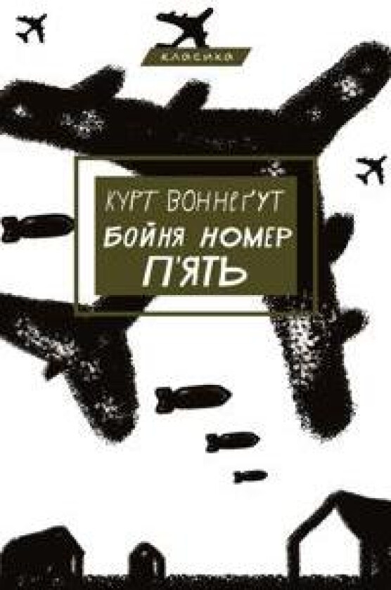 Bojnja nomer p'jat, abo Khrestovij pokhid ditej