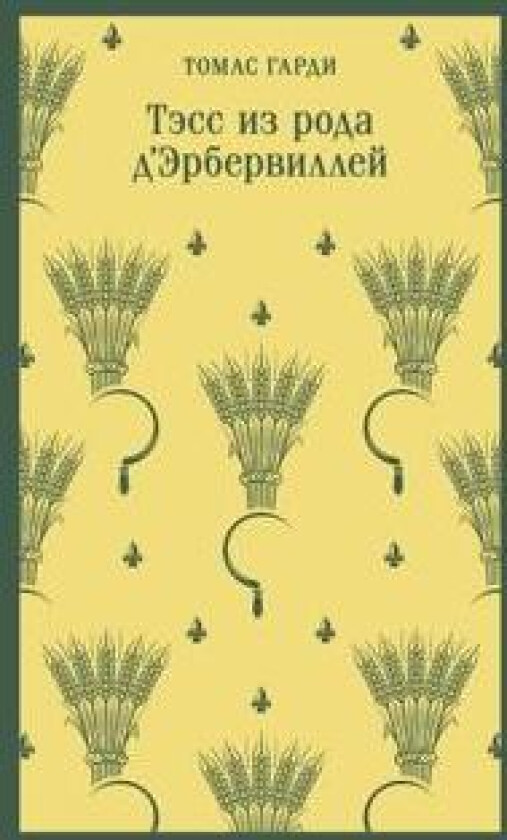 Tess iz roda d'Erbervillej