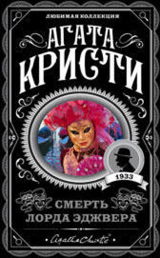 Smert lorda Edzhvera