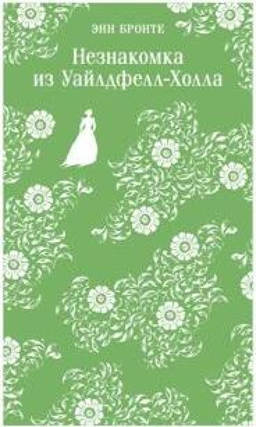 Neznakomka iz Uajldfell-Kholla
