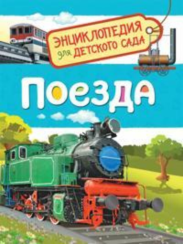 Galtseva S. N. Poezda (Entsiklopedija dlja detskogo sada)