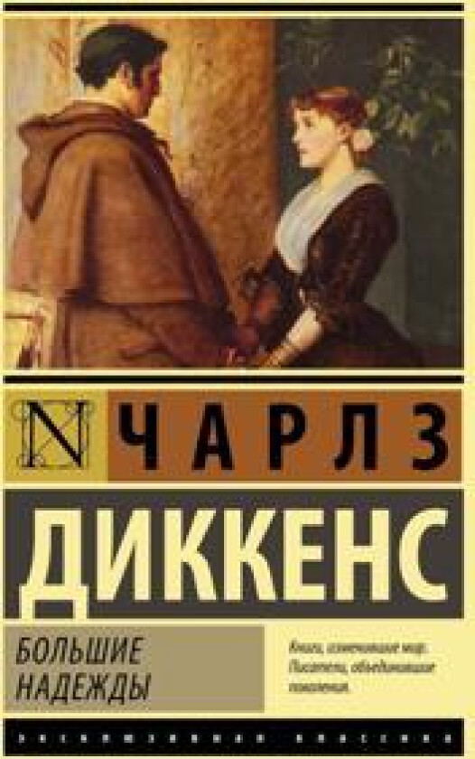 Great Expectations / Bolshie Nadezhdy