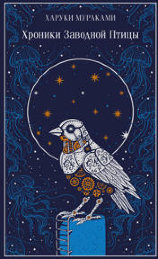 Khroniki Zavodnoj Ptitsy (podarochnoe izdanie)