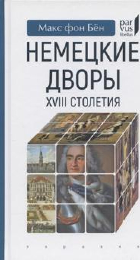 Nemetskie dvory XVIII stoletija