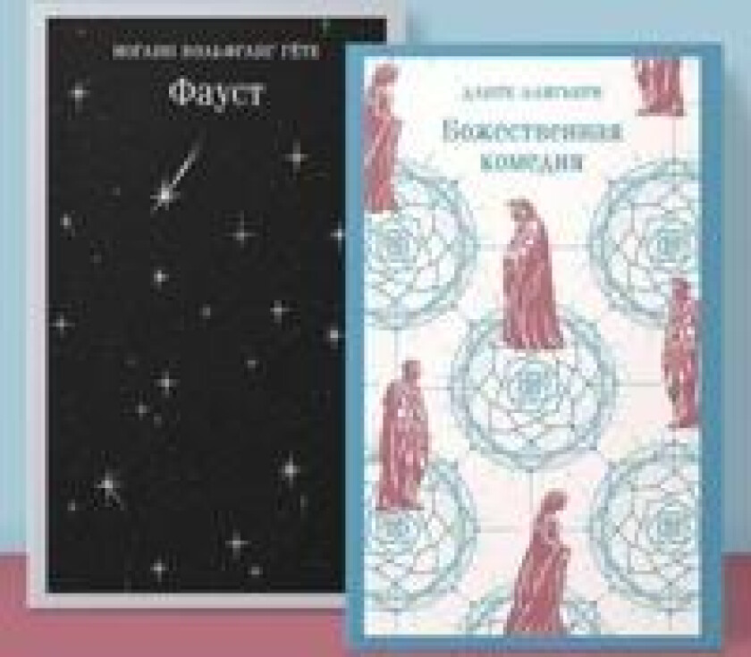 Faust i Bozhestvennaja komedija: glavnye pamjatniki poeticheskoj kultury' (komplekt iz 2 knig)