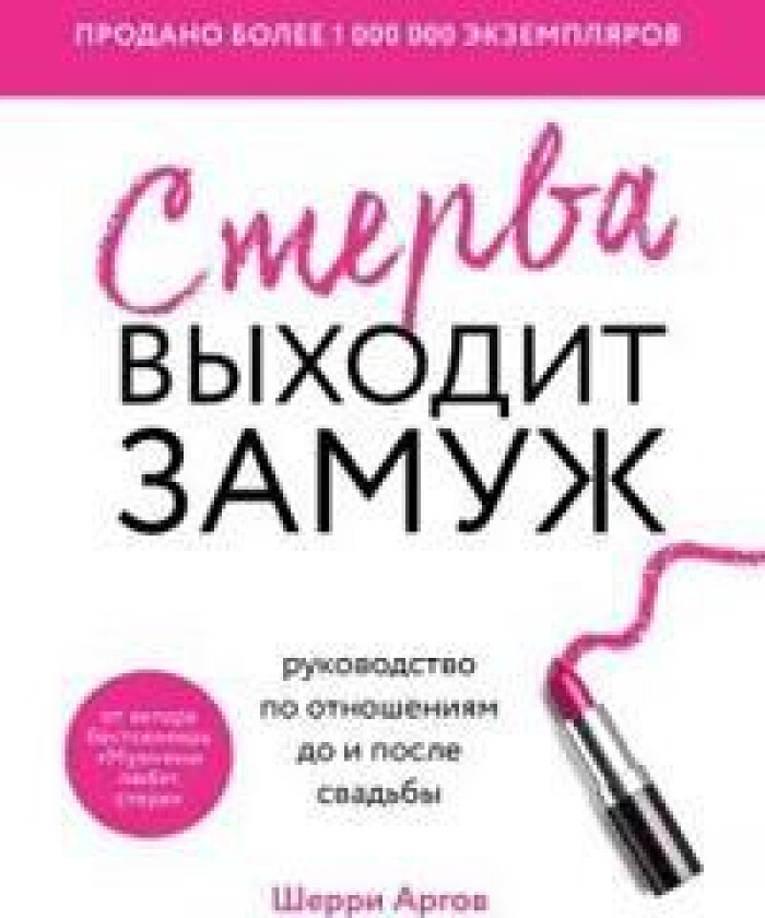 Sterva vykhodit zamuzh. Rukovodstvo po otnoshenijam do i posle svadby