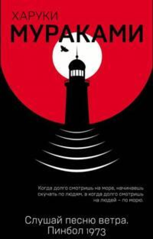 Slushaj pesnju vetra. Pinbol 1973