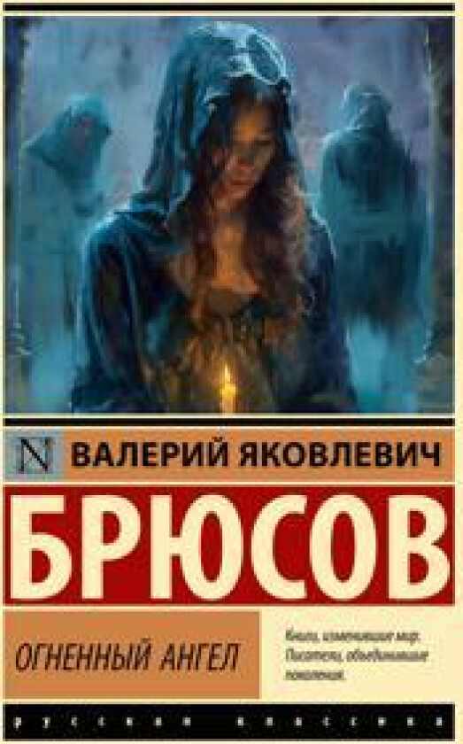 Ognennyj angel