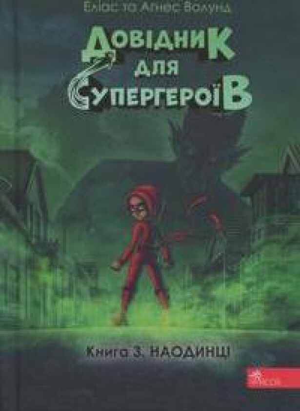 Handbok för superhjältar - Del 3: Ensam (ukrainska)