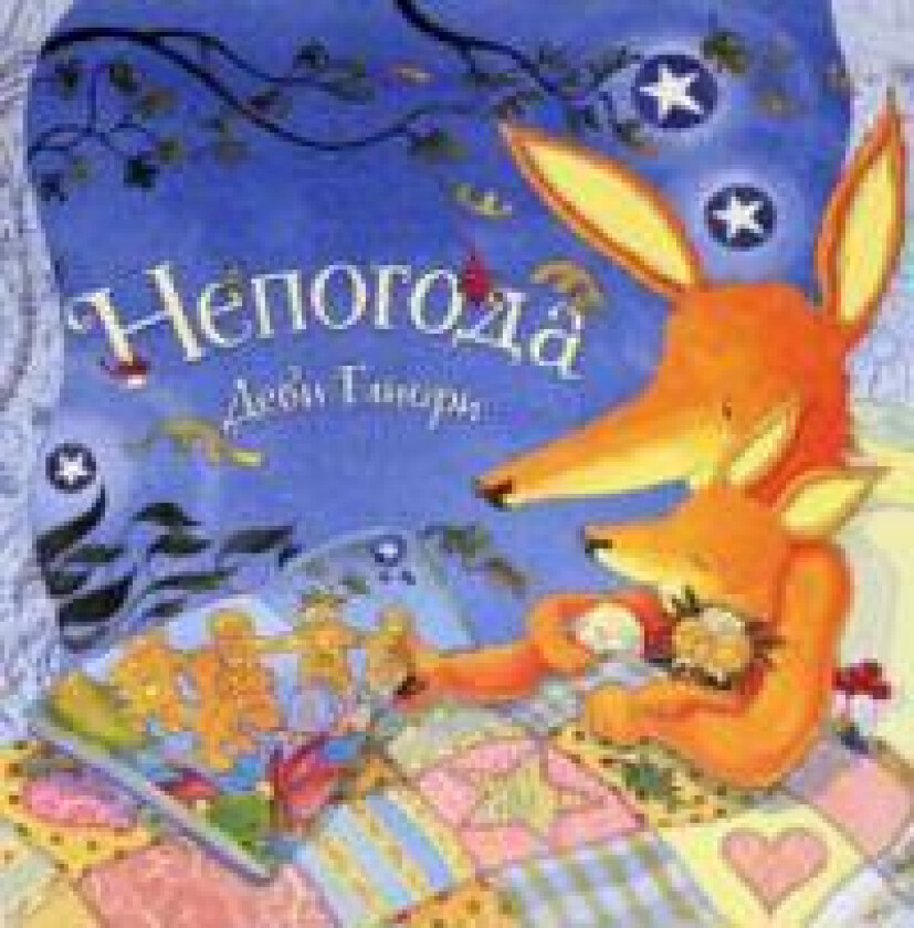 Nepogoda - Gliori, Debi