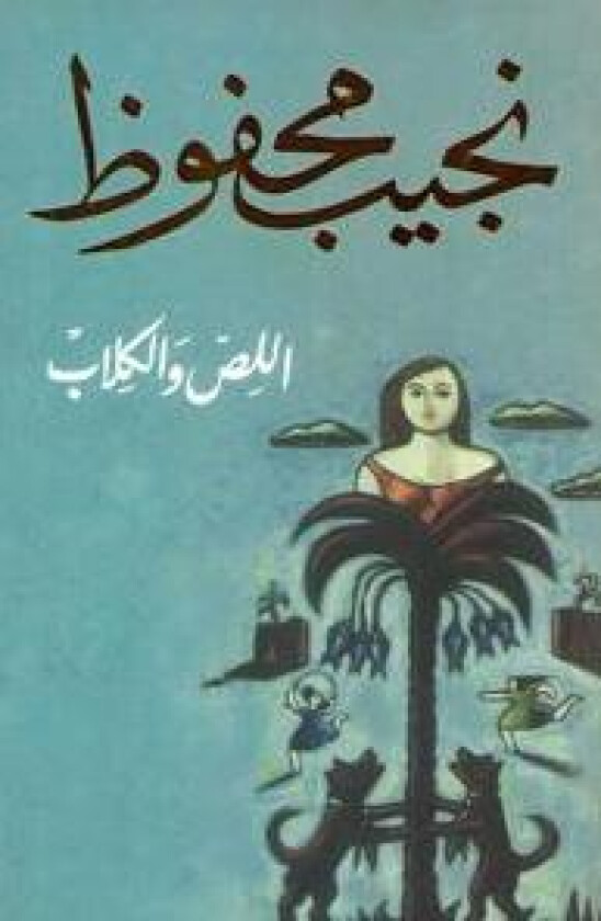 The Thief and the Dogs (Arabiska)