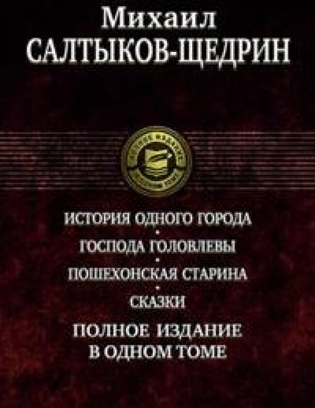 Istorija odnogo goroda. Gospoda Golovlevy. Poshekhonskaja starina. Skazki