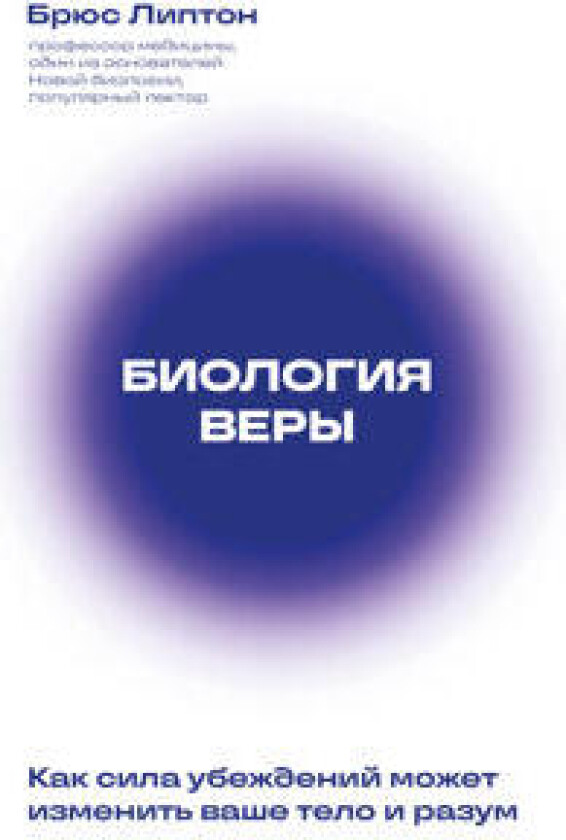 Biologija very. Kak sila ubezhdenij mozhet izmenit vashe telo i razum (novoe of)