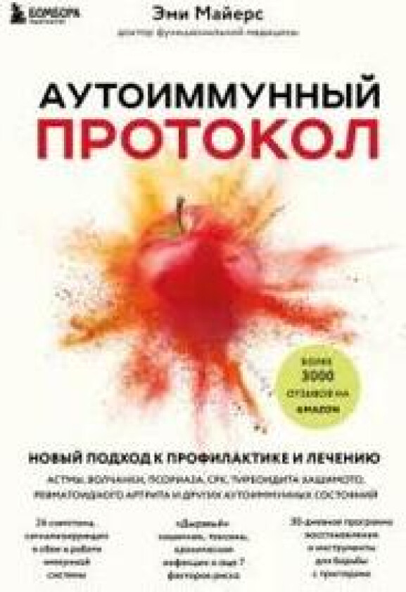 Autoimmunnyj protokol. Novyj podkhod k profilaktike i lecheniju astmy, volchanki, psoriaza, SRK, tireoidita khashimoto, revmatoidnogo artrita i