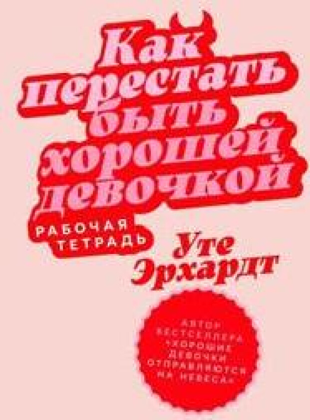 Kak perestat byt khoroshej devochkoj: Rabochaja tetrad