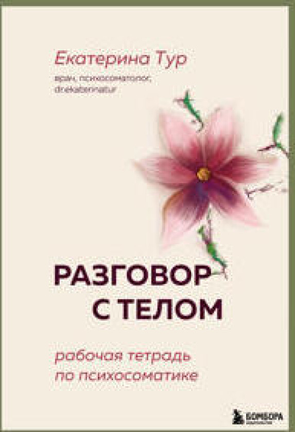 Razgovor s telom: rabochaja tetrad po psikhosomatike