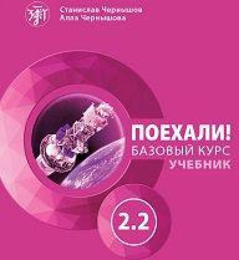 Poekhali! 2.2 Let's go! Oppikirja