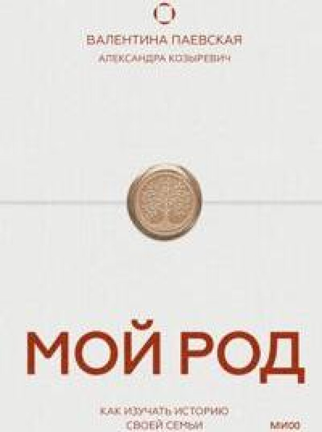 Moj rod. Kak izuchat istoriju svoej semi